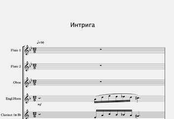 Интрига