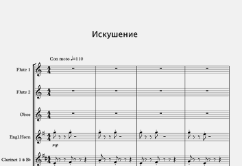 Искушение