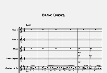 Вальс сказка