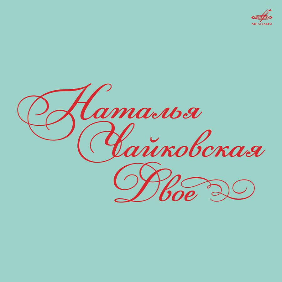Наталья Чайковская – «Двое»