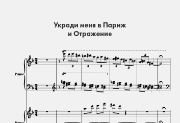 Укради меня в Париж и Отражение