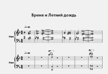 Время и Летний дождь