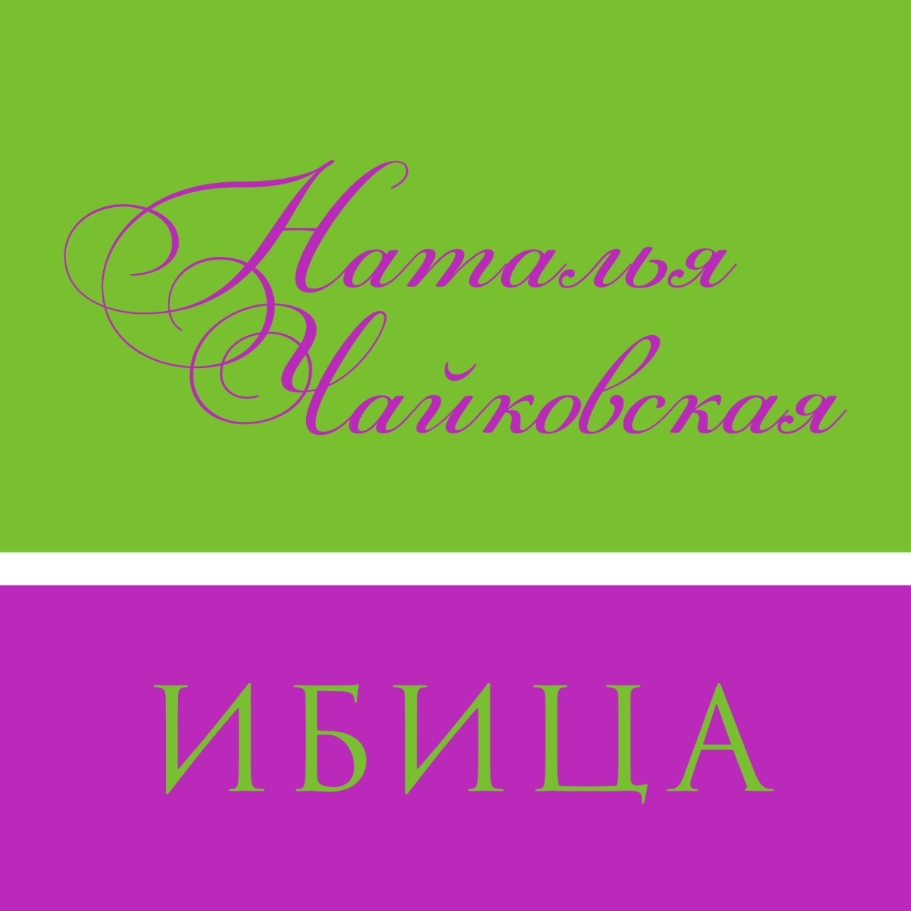 Ибица