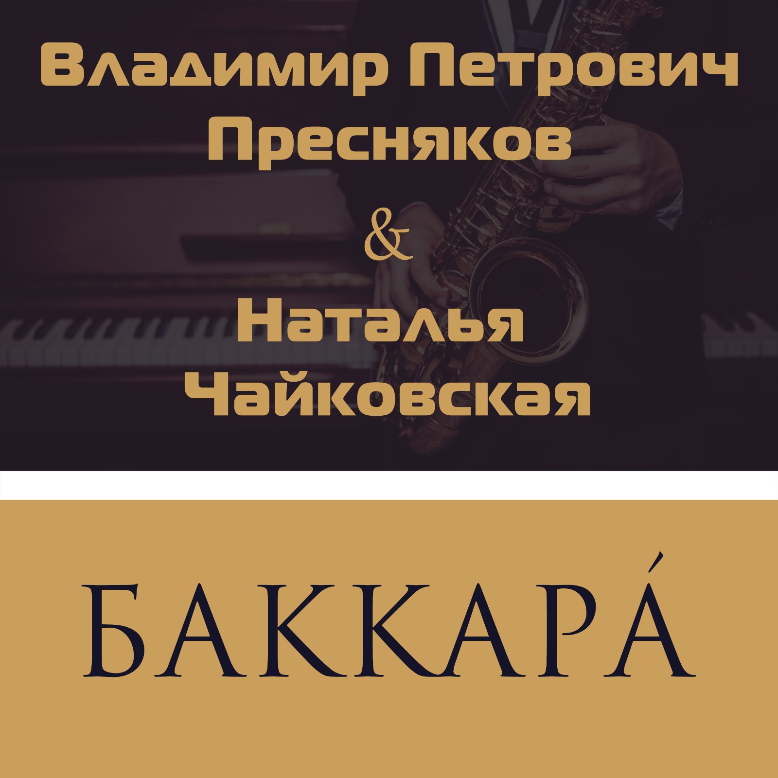 Баккара
