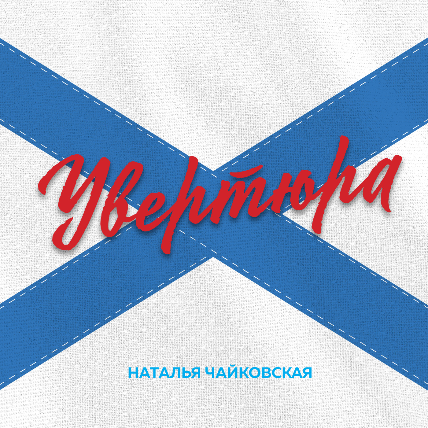Увертюра