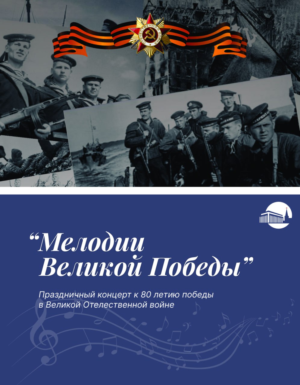 Концерт “Мелодии Великой Победы”, Государственный Кремлёвский Дворец, 2025 год