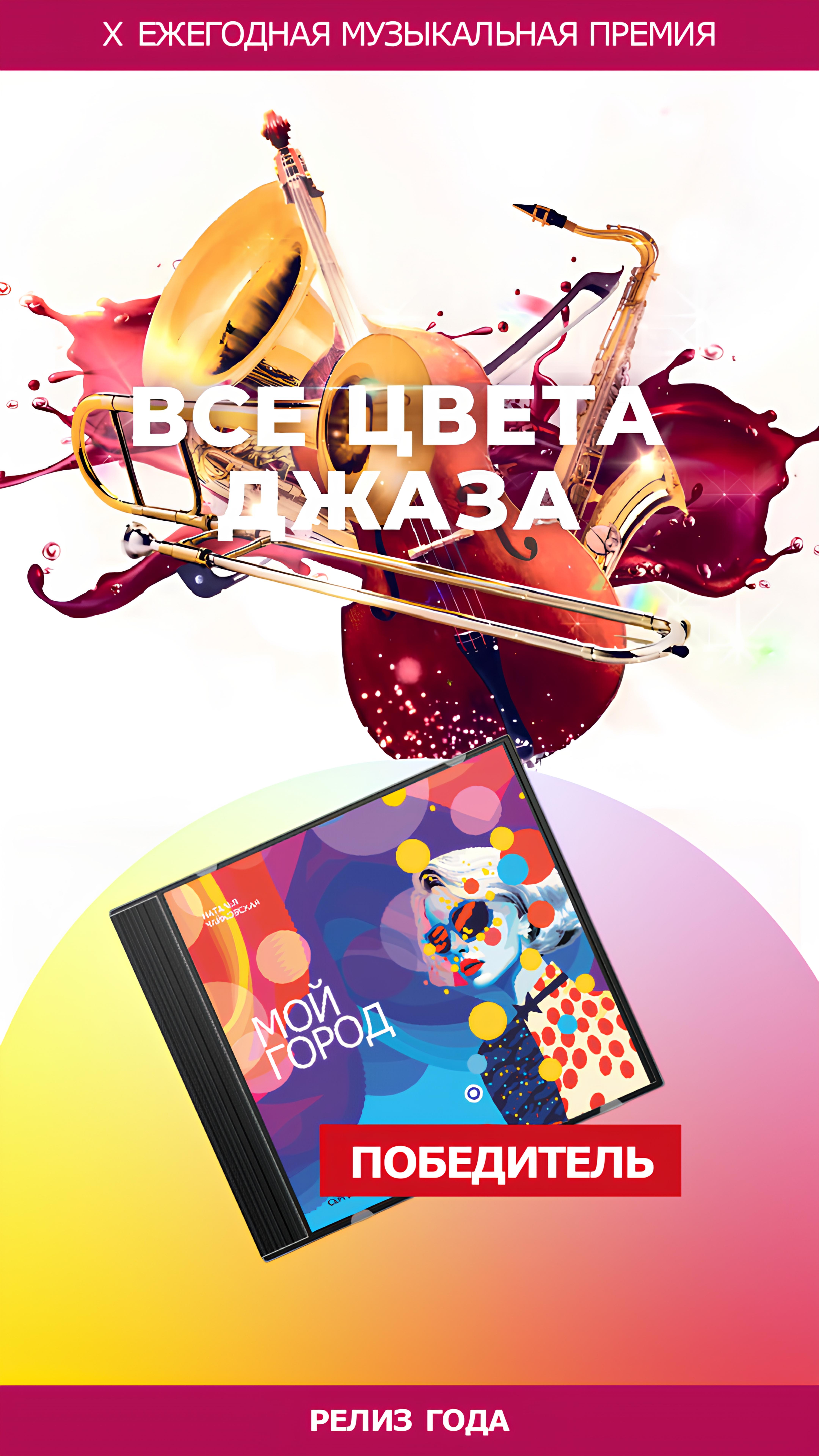 Премия Радио JAZZ “Все цвета джаза”, Москва, 2024 год